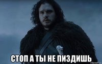  стоп а ты не пиздишь