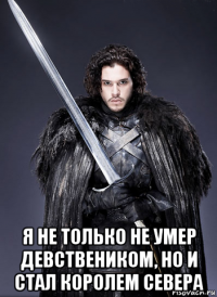  я не только не умер девствеником, но и стал королем севера