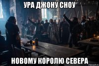 ура джону сноу новому королю севера