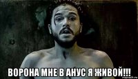  ворона мне в анус я живой!!!