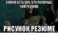 у меня есть кое, что получше чем резюме рисунок резюме