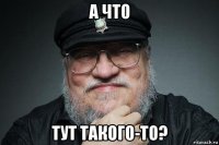 а что тут такого-то?