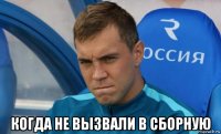  когда не вызвали в сборную