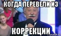когда перевели из коррекции