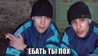  ебать ты лох