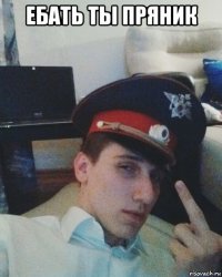 ебать ты пряник 