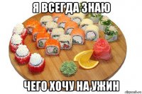 я всегда знаю чего хочу на ужин