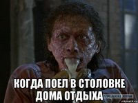  когда поел в столовке дома отдыха