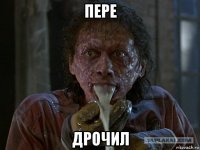 пере дрочил