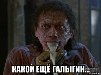  какой ещё галыгин...