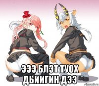  эээ блэт туох дьиигин дээ