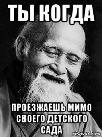 ты когда проезжаешь мимо своего детского сада