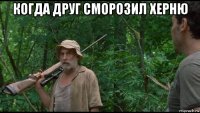 когда друг сморозил херню 