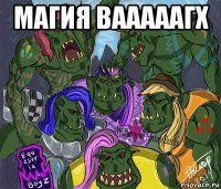 магия вааааагх 