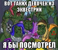 вот таких девочек из эквестрии я бы посмотрел