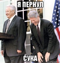 я пернул сука