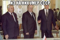 из на них умер ссср 