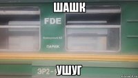 шашк ушуг