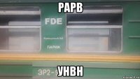 рарв унвн