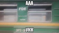 ааа укк