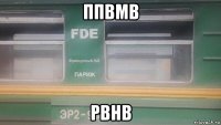 ппвмв рвнв