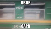 пвпв оарв