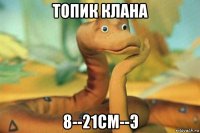 топик клана 8--21см--э