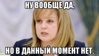 ну вообще да, но в данный момент нет.