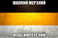 жалкий мерзкий флаг имперский