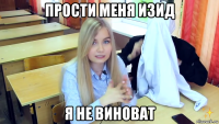 прости меня изид я не виноват