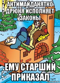 антимайданятко дрюня исполняет законы ему старший приказал