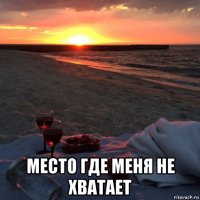  место где меня не хватает