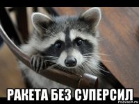  ракета без суперсил