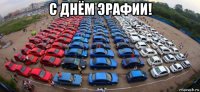 с днём эрафии! 