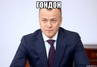 гондон 