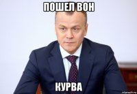 пошел вон курва