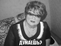  думаешь?