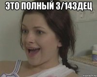 это полный 3/14здец 