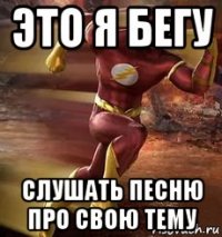 это я бегу слушать песню про свою тему