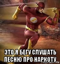  это я бегу слушать песню про наркоту
