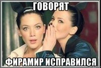 говорят фирамир исправился