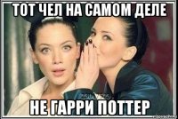 тот чел на самом деле не гарри поттер
