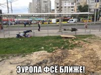  эуропа фсё ближе!