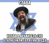 слава когда в архангельске отключили горячую воду