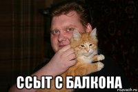  ссыт с балкона