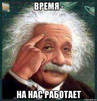 время - на нас работает