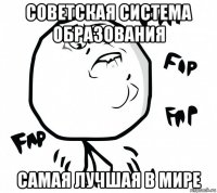советская система образования самая лучшая в мире