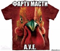 фарту масти а.у.е.