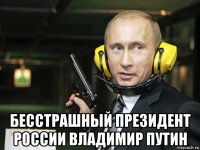  бесстрашный президент россии владимир путин