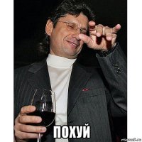 похуй